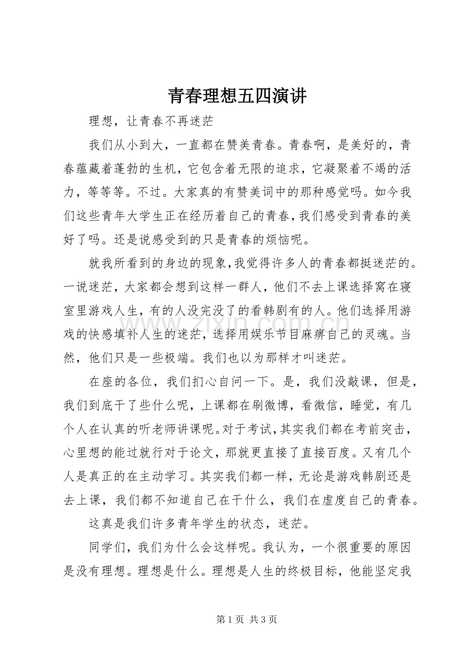 青春理想五四演讲.docx_第1页