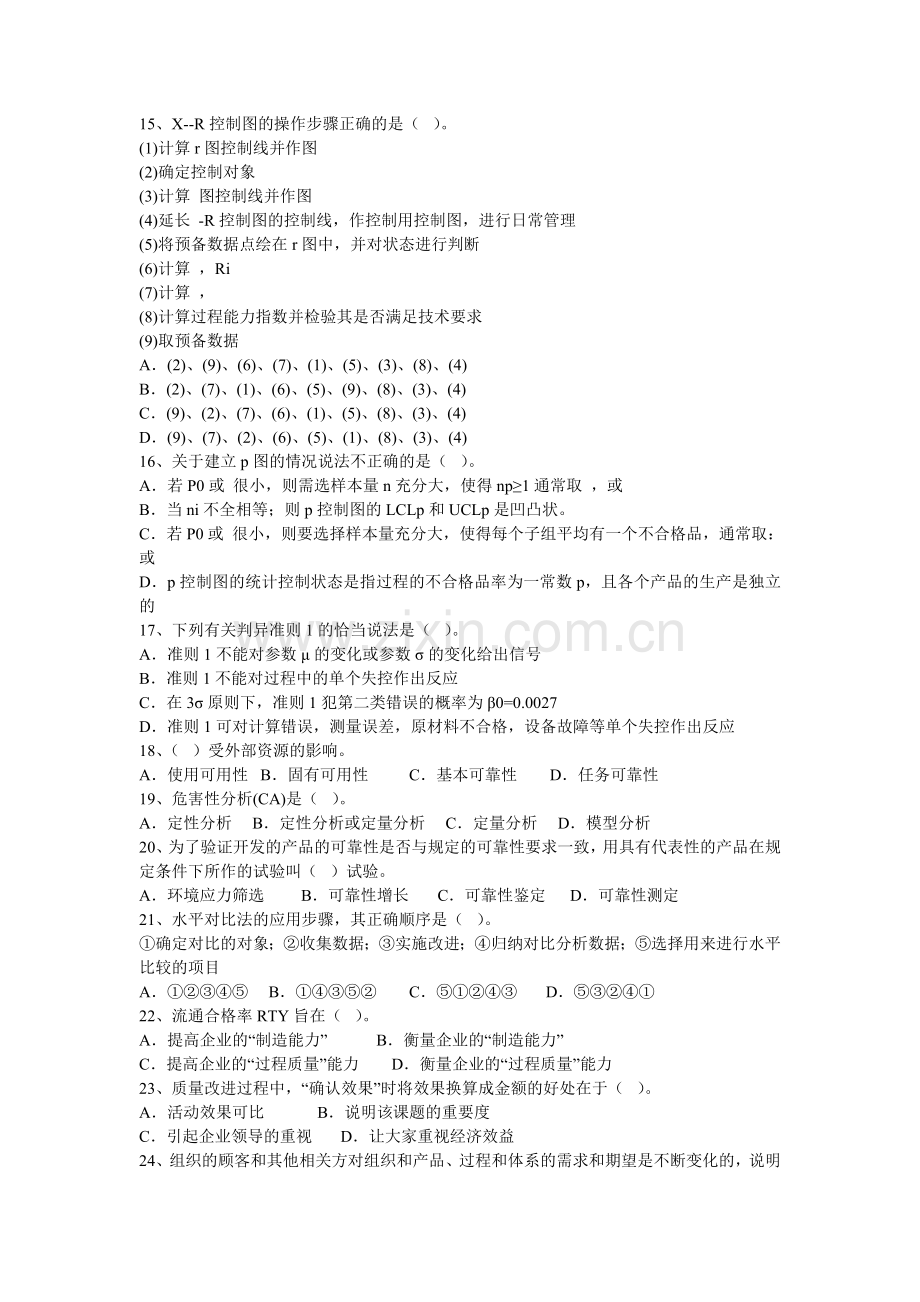 质量工程师(中级)2010 试题.doc_第2页