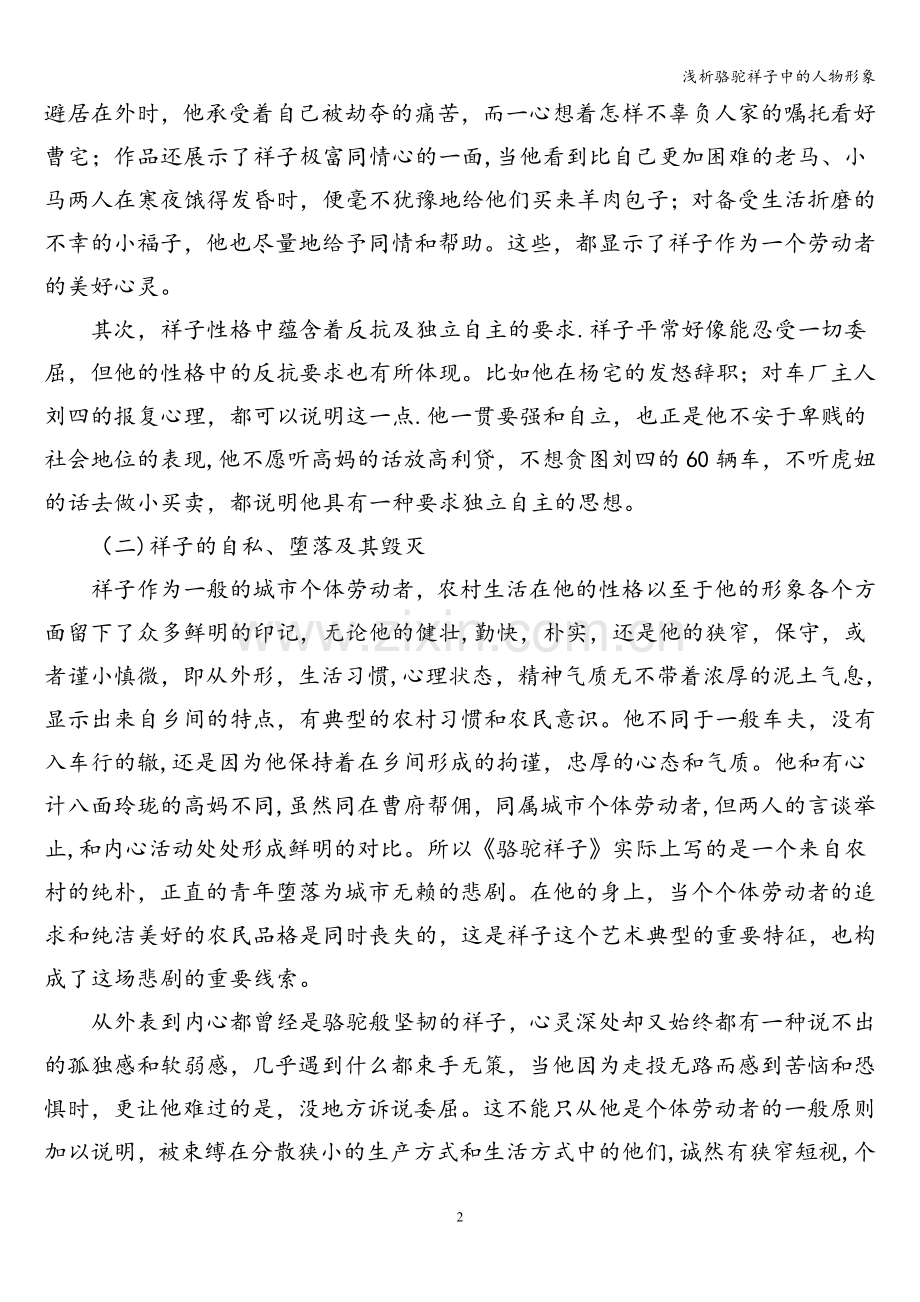 浅析骆驼祥子中的人物形象.doc_第2页
