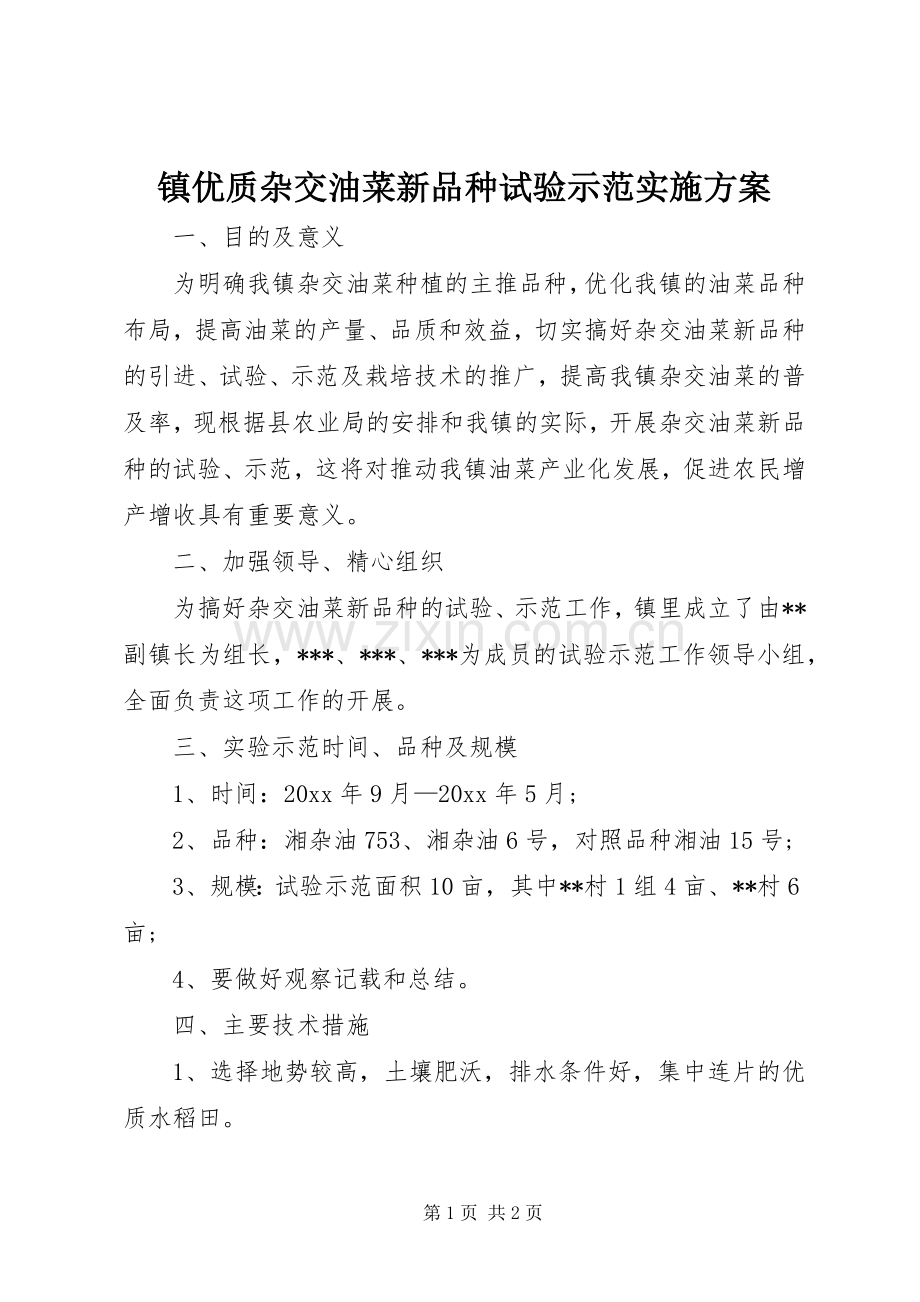镇优质杂交油菜新品种试验示范方案.docx_第1页