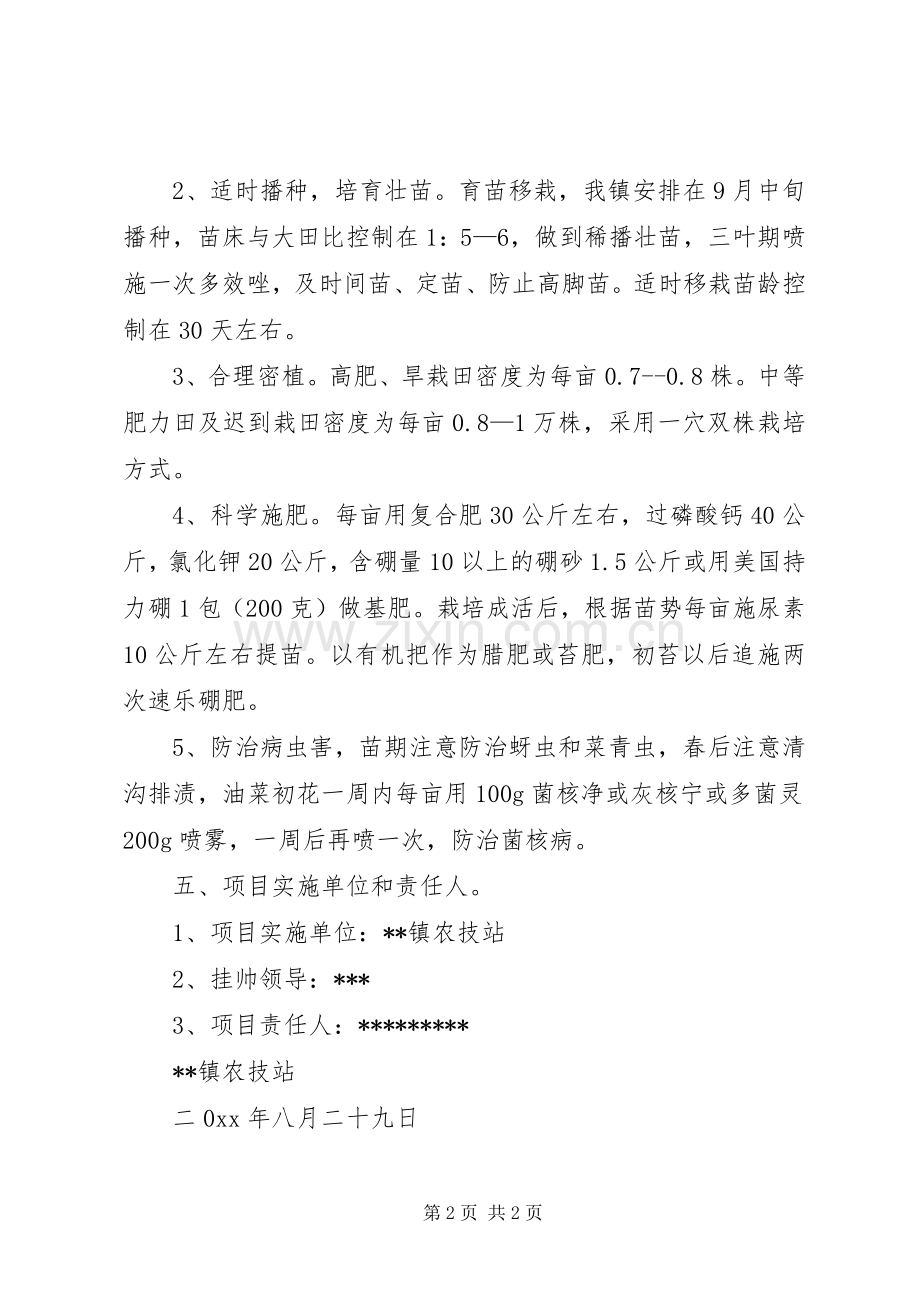 镇优质杂交油菜新品种试验示范方案.docx_第2页