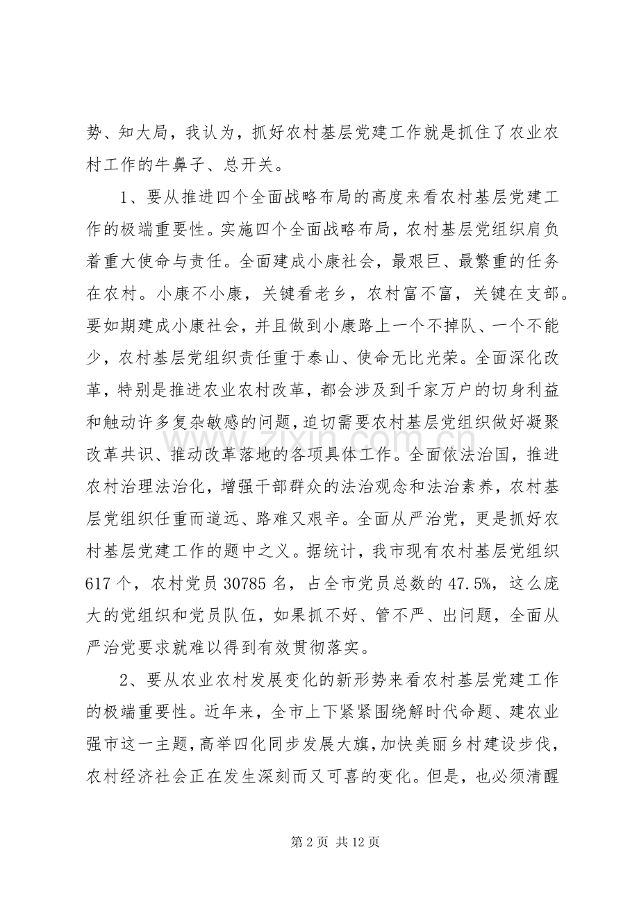 农村基层党建工作会议讲话稿.docx_第2页