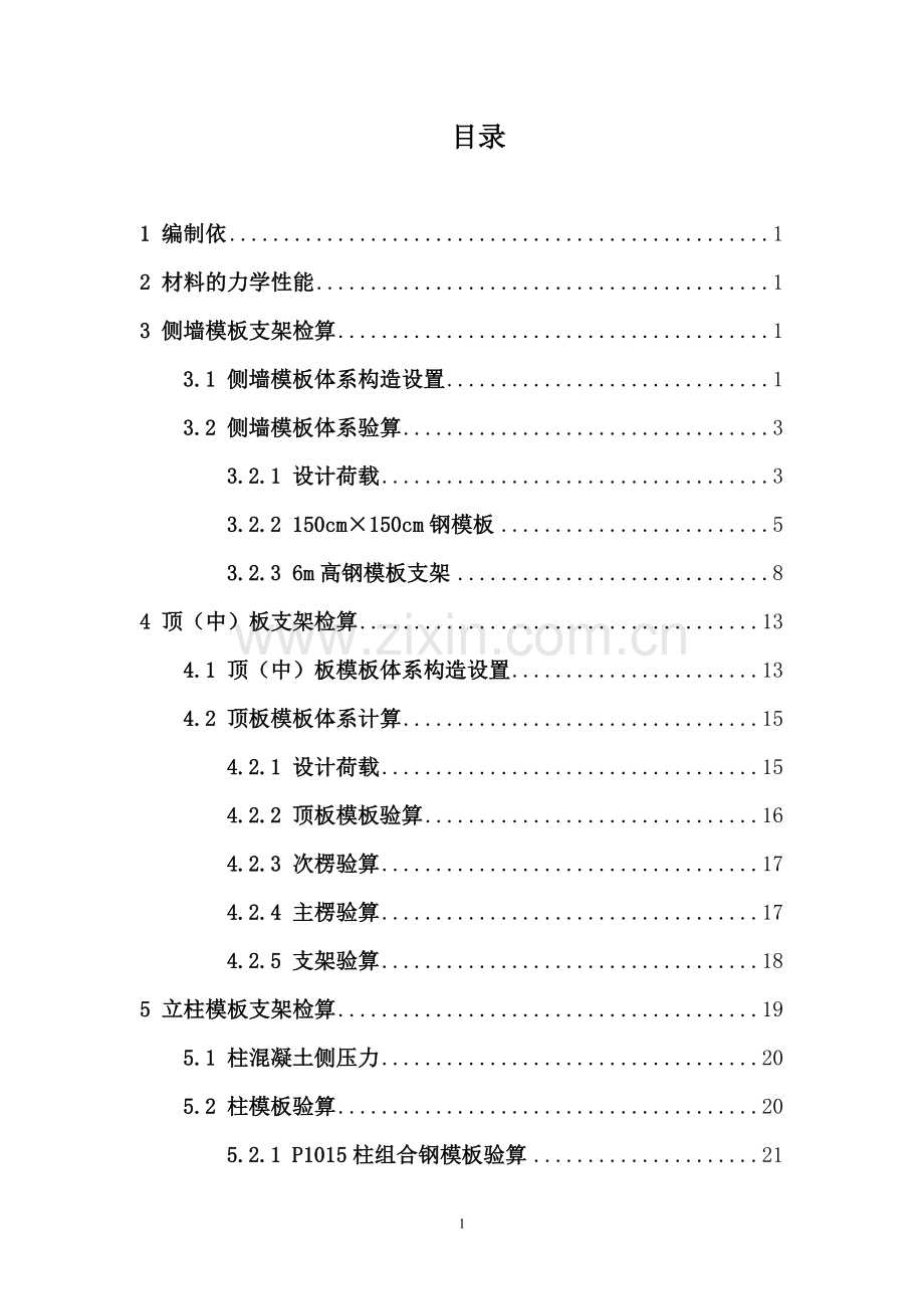 高支模强度验算.doc_第1页