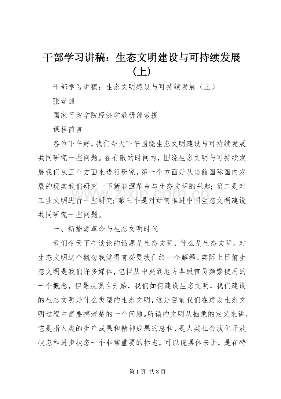 干部学习讲稿：生态文明建设与可持续发展(上).docx_第1页