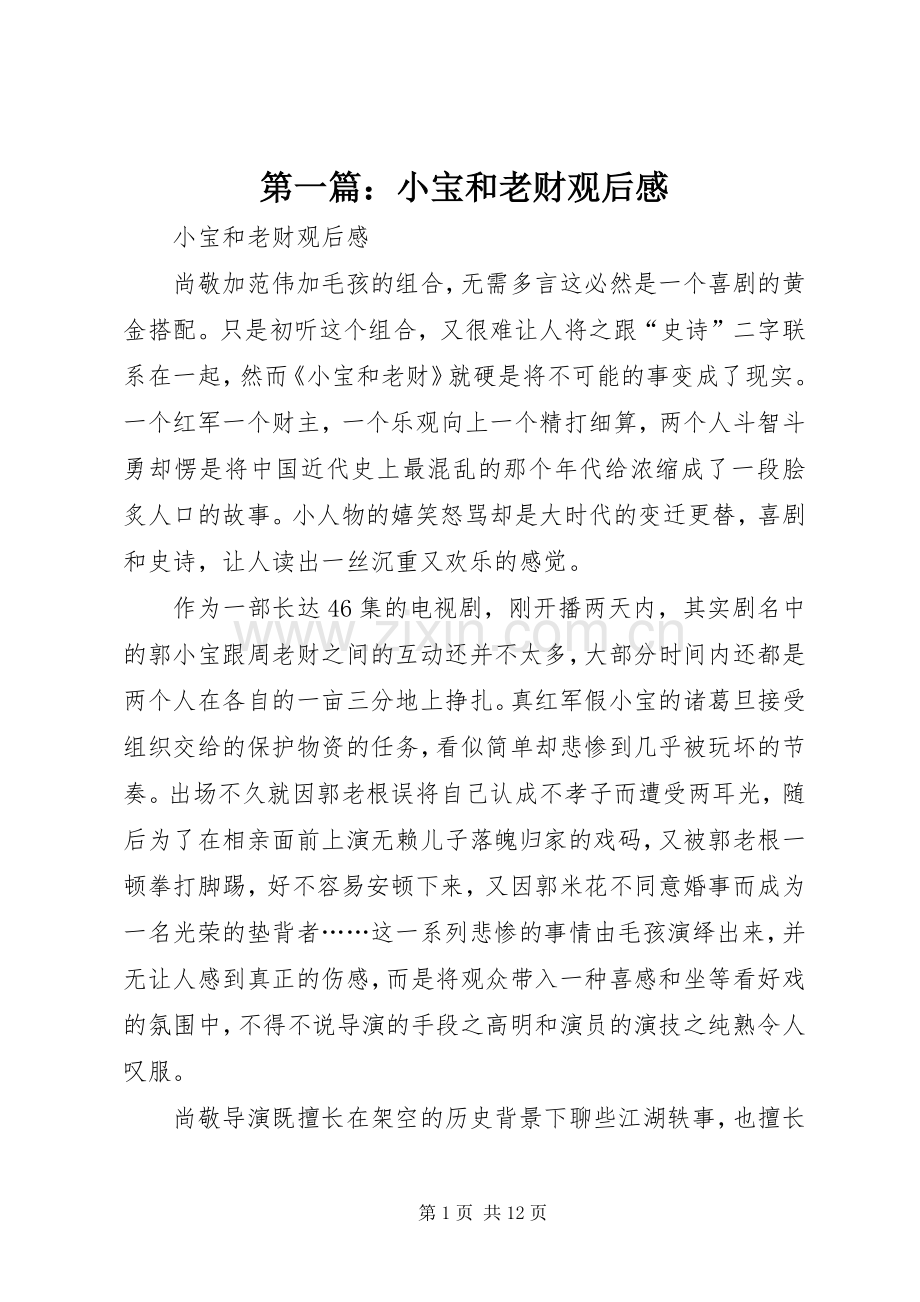 第一篇：小宝和老财观后感.docx_第1页