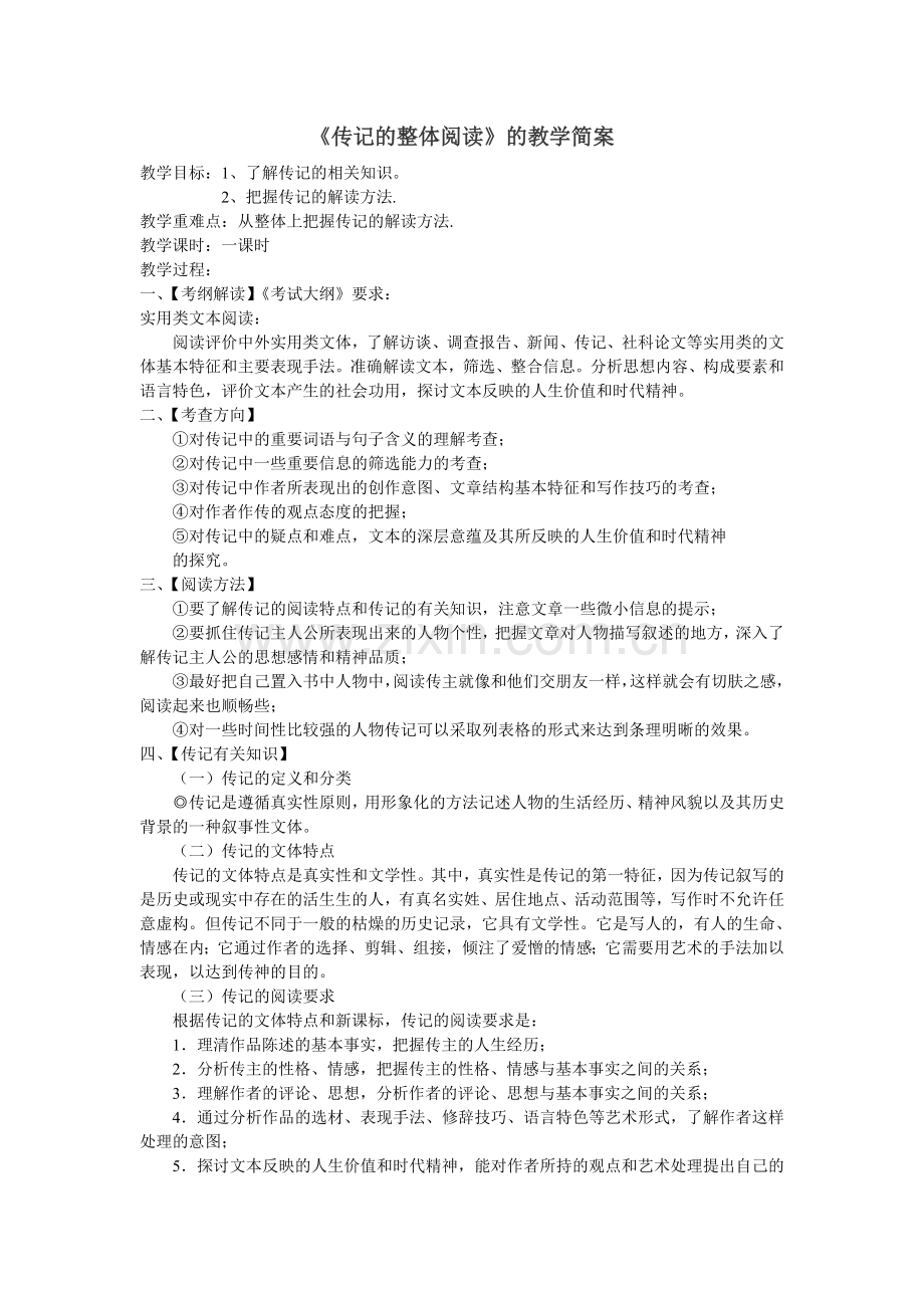 《传记的整体阅读》的教学简案.doc_第1页