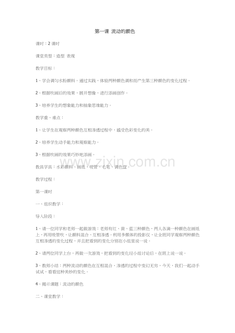 小学二年级美术《流动的颜色》教学设计.doc_第1页