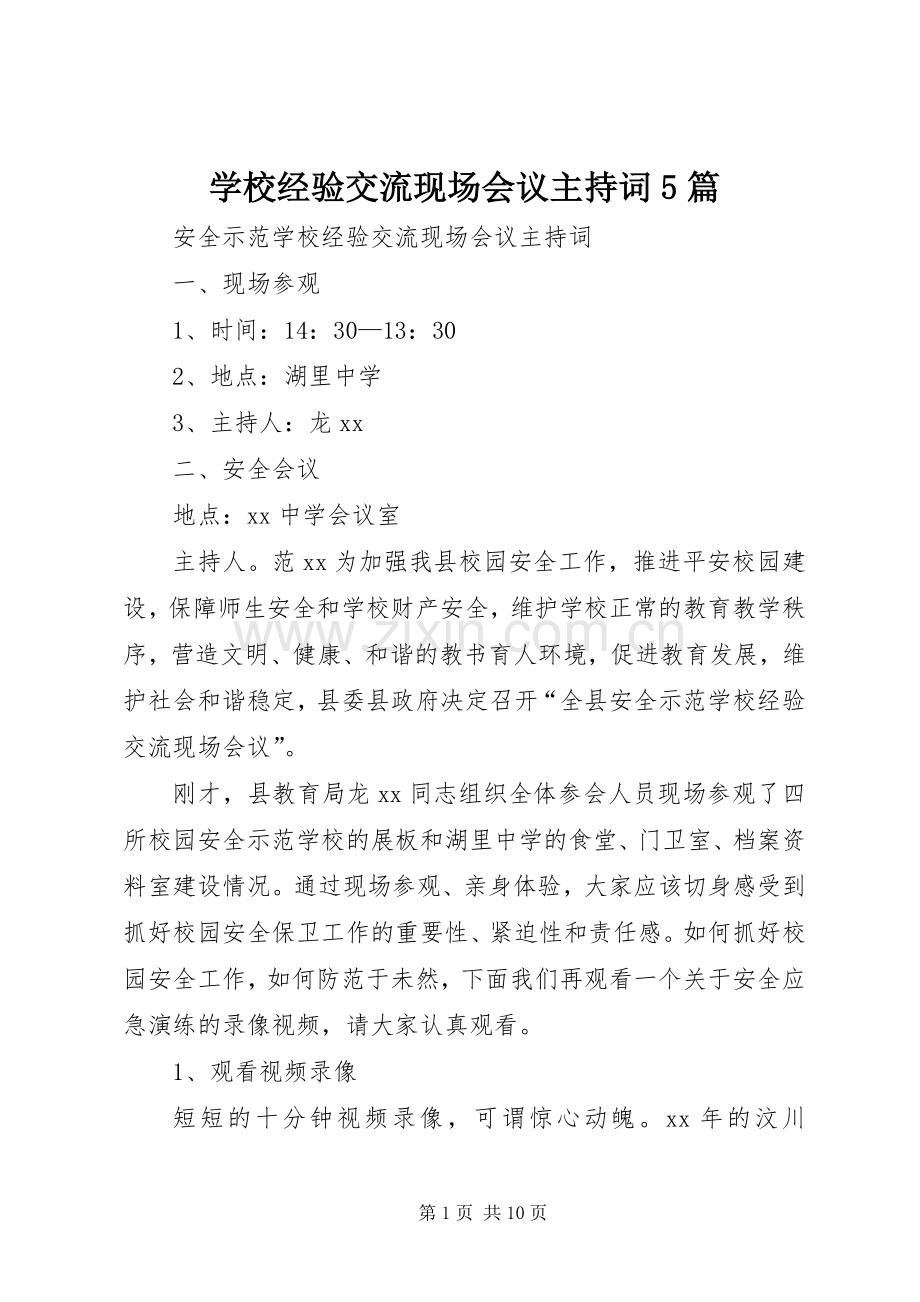 学校经验交流现场会议主持词5篇.docx_第1页