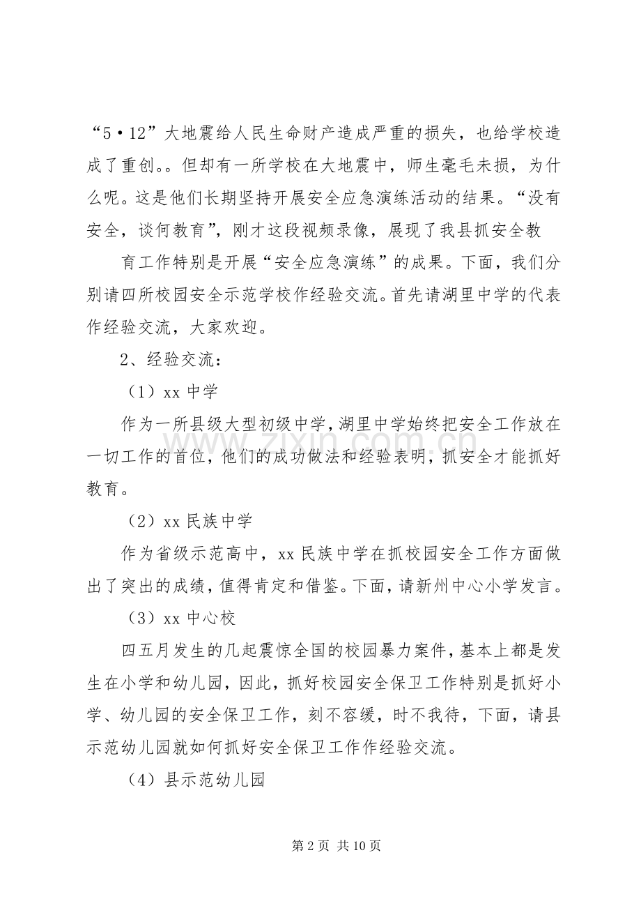 学校经验交流现场会议主持词5篇.docx_第2页