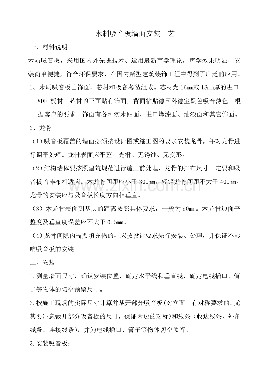 木质吸音板安装[1].doc_第1页