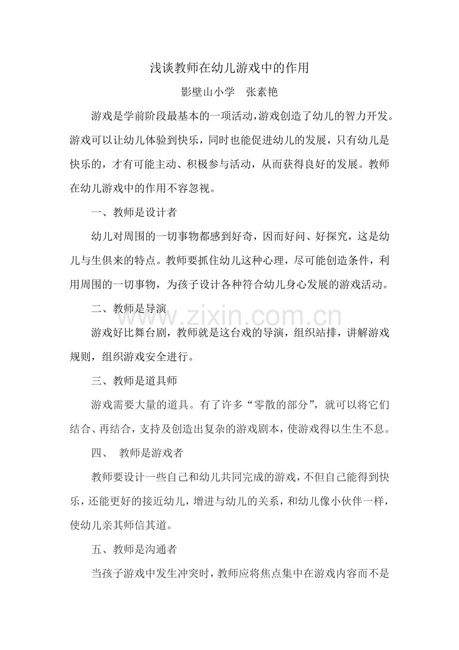 浅谈教师在幼儿游戏中的作用.docx_第1页