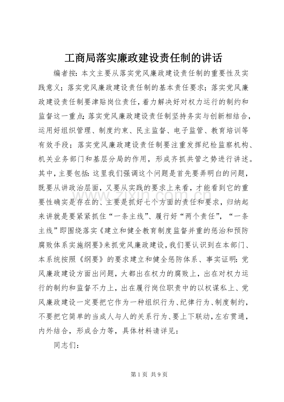 工商局落实廉政建设责任制的讲话.docx_第1页