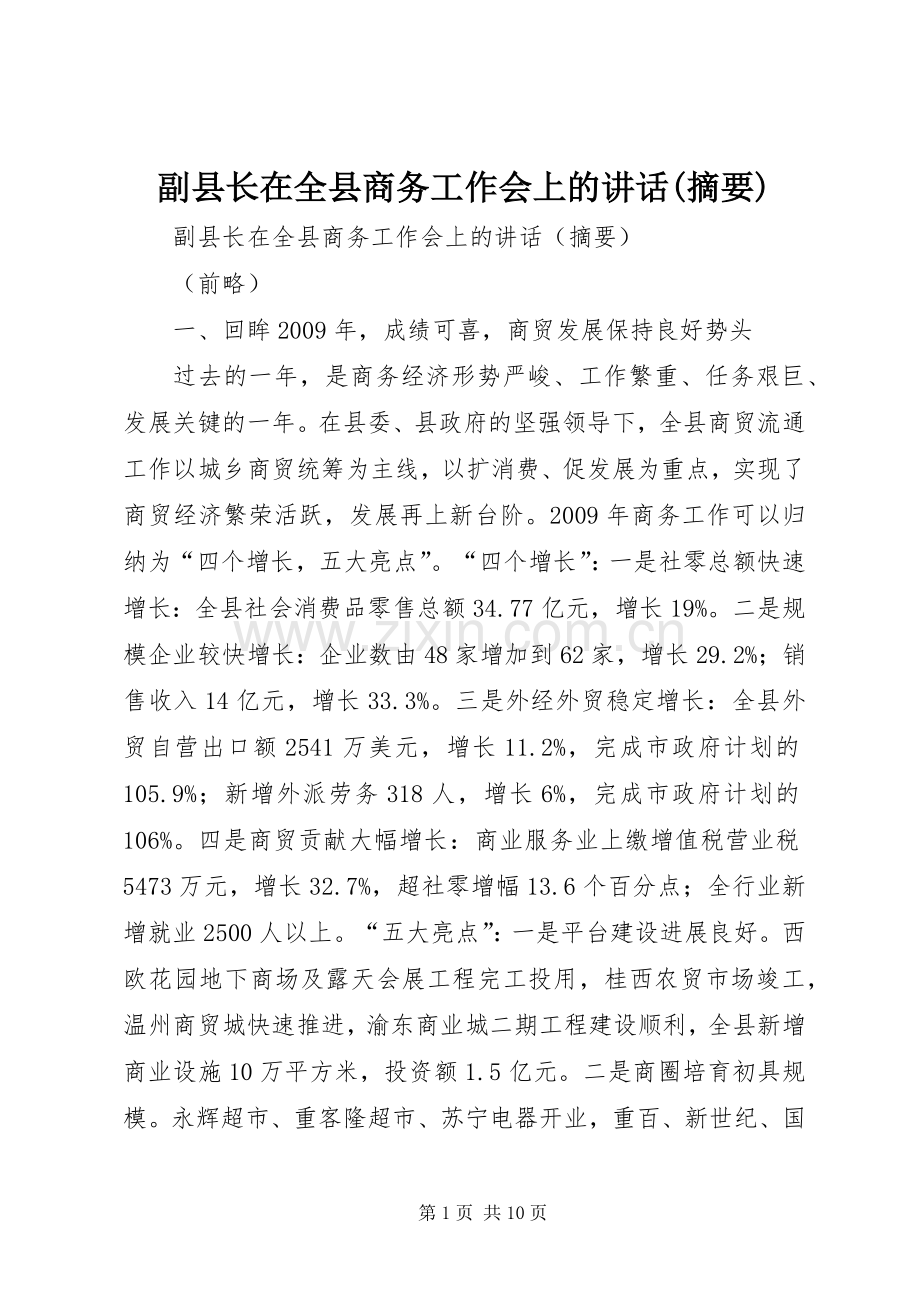 副县长在全县商务工作会上的讲话(摘要).docx_第1页