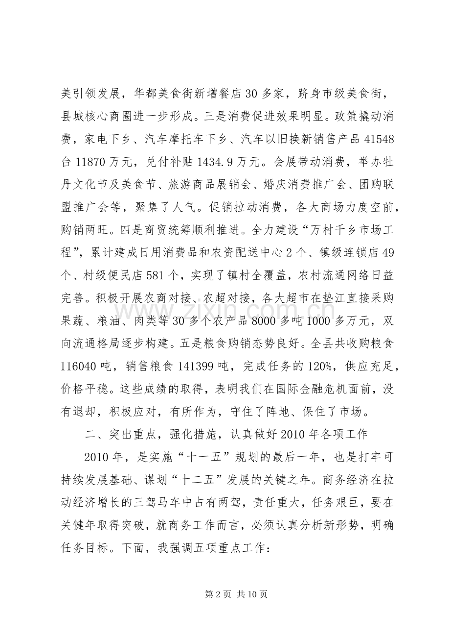 副县长在全县商务工作会上的讲话(摘要).docx_第2页