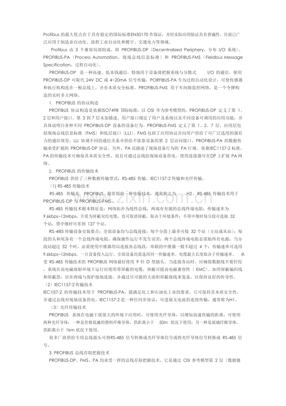 PROFIBUSDP现场总线的结构.docx_第1页