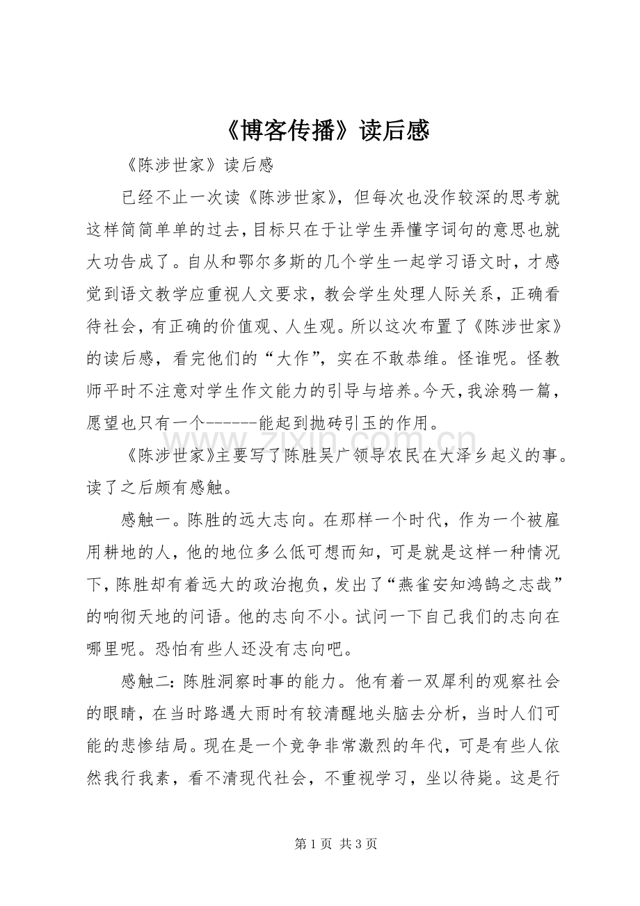 《博客传播》读后感.docx_第1页