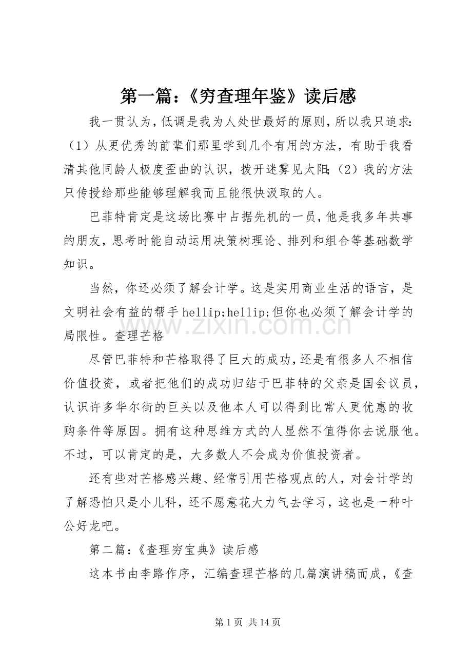 第一篇：《穷查理年鉴》读后感.docx_第1页