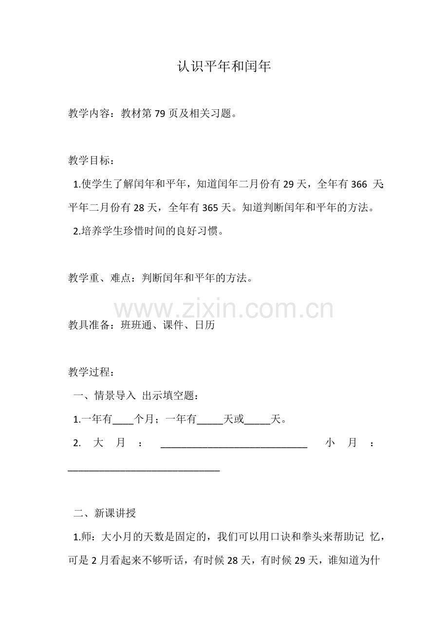 人教2011版小学数学三年级认识平年和闰年.doc_第1页