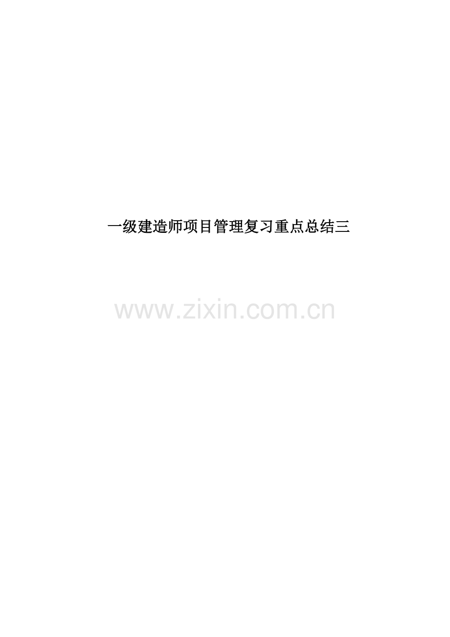 一级建造师项目管理复习重点总结三.docx_第1页