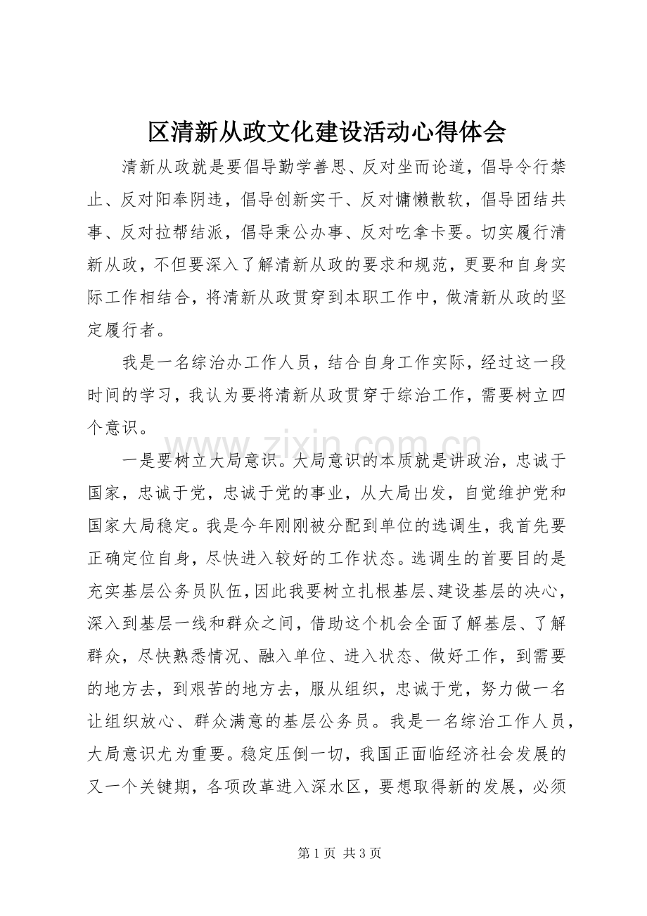 区清新从政文化建设活动心得体会.docx_第1页