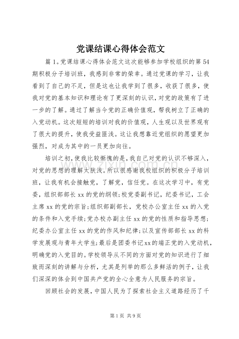 党课结课心得体会范文.docx_第1页