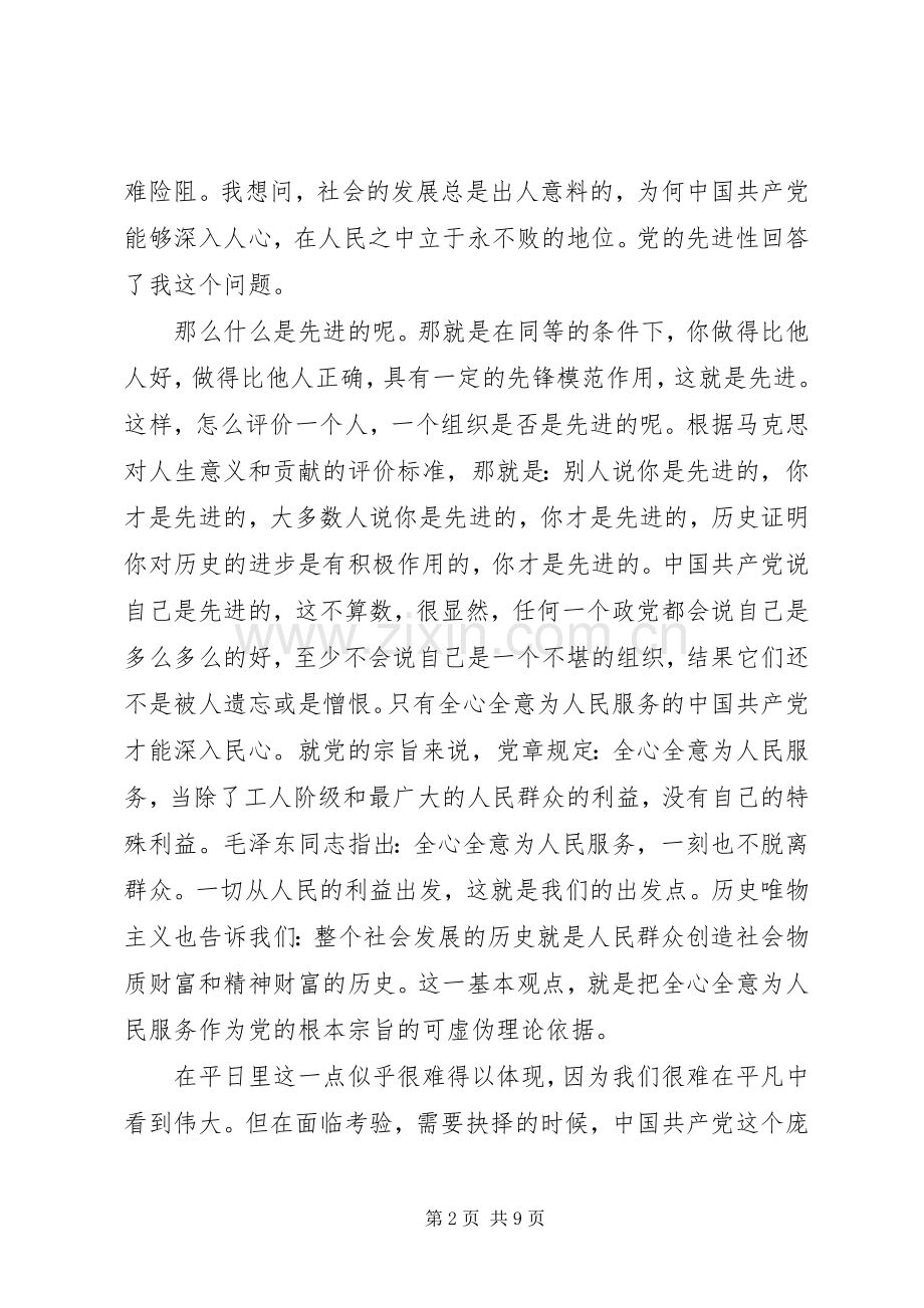 党课结课心得体会范文.docx_第2页