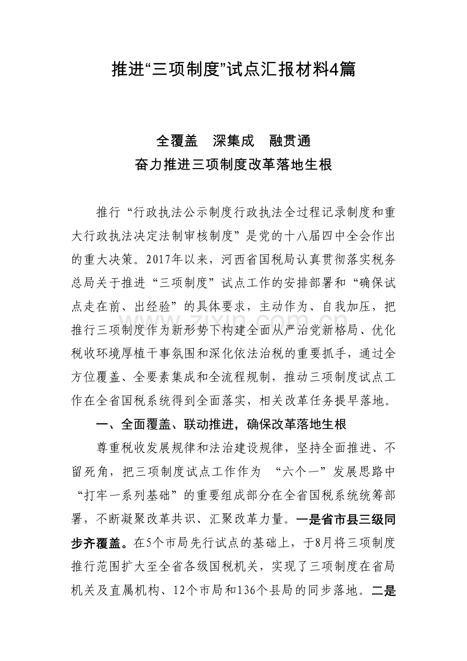 推进“三项制度”试点汇报材料4篇.docx_第1页