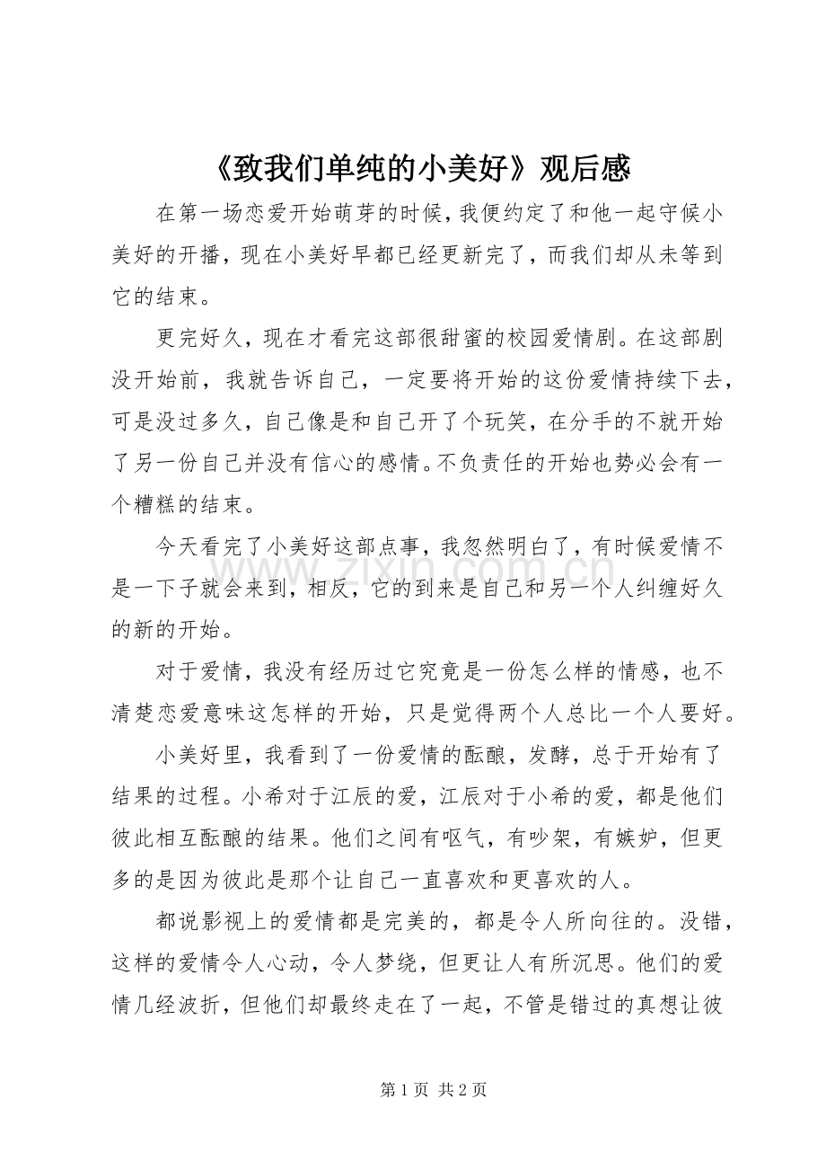 《致我们单纯的小美好》观后感.docx_第1页