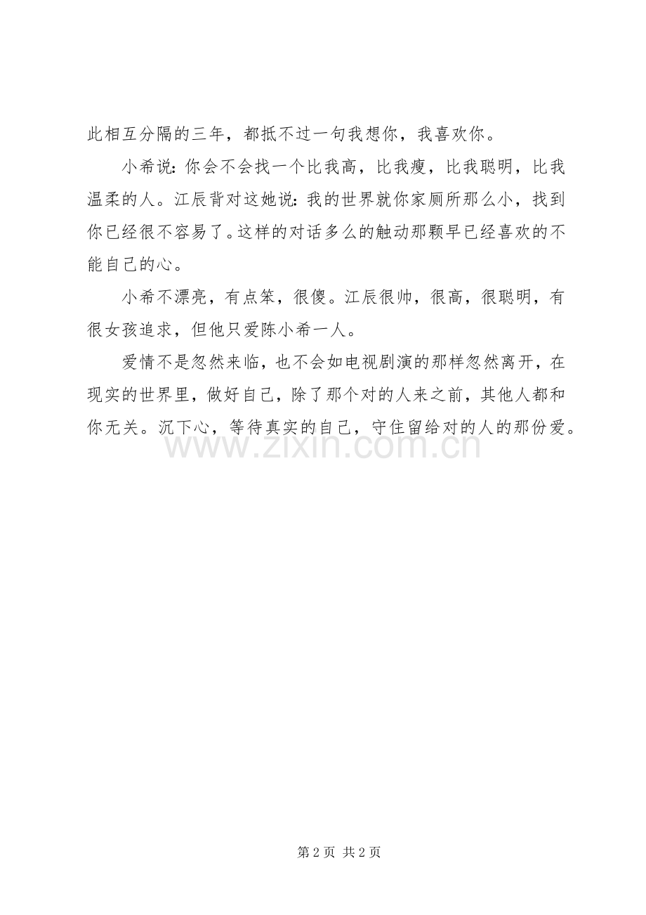 《致我们单纯的小美好》观后感.docx_第2页