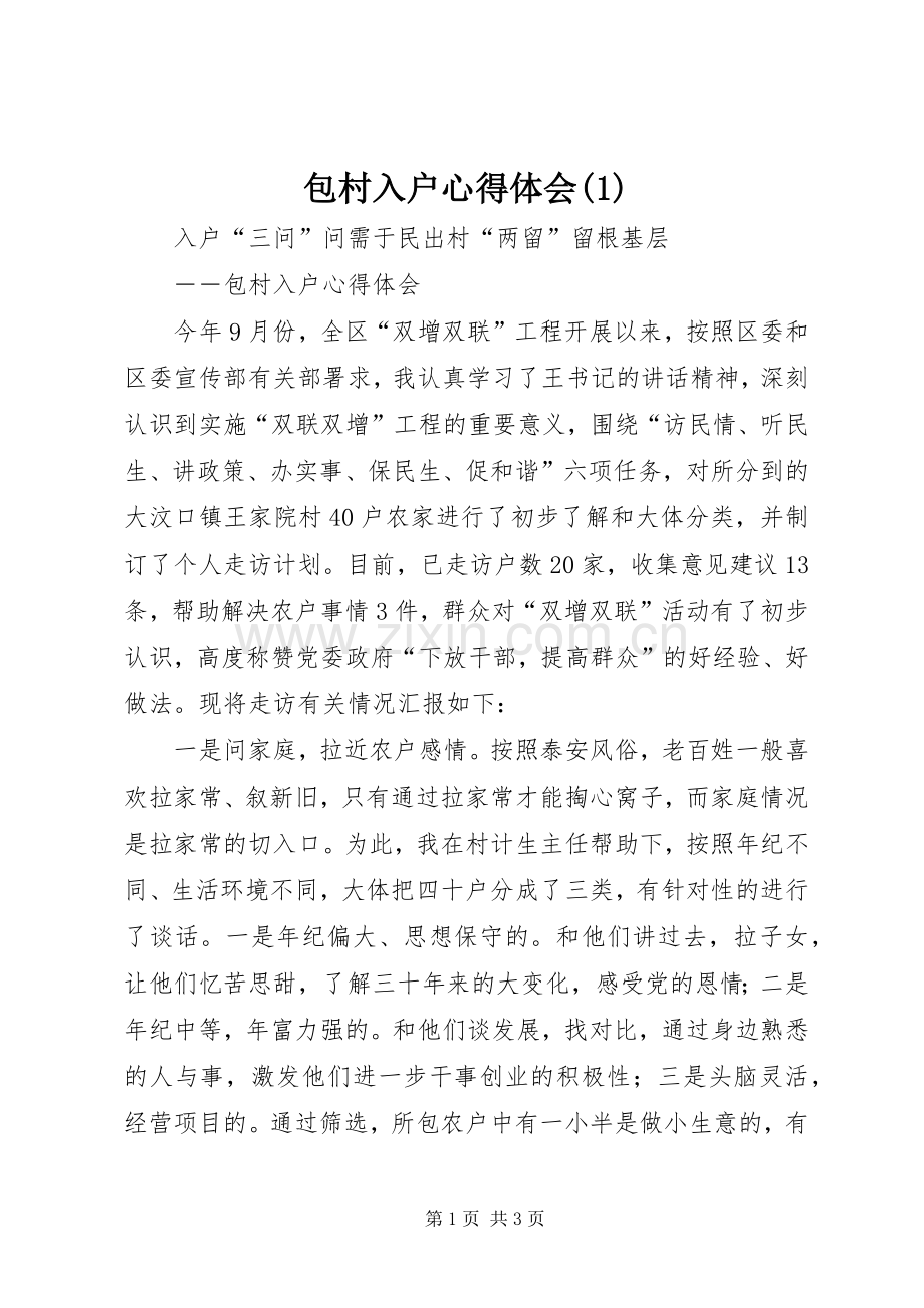 包村入户心得体会(1).docx_第1页