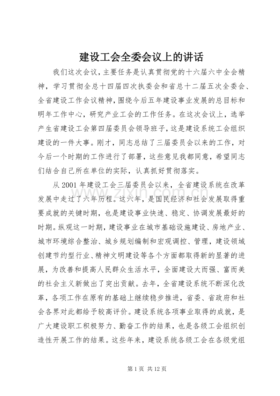 建设工会全委会议上的讲话.docx_第1页