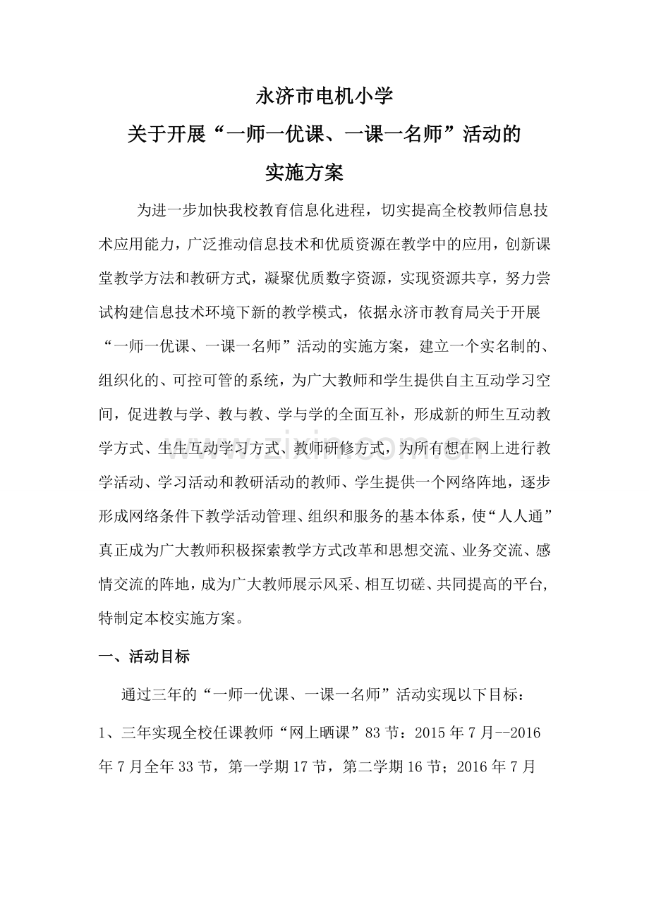 “一师一优课、一课一名师”方案.doc_第1页