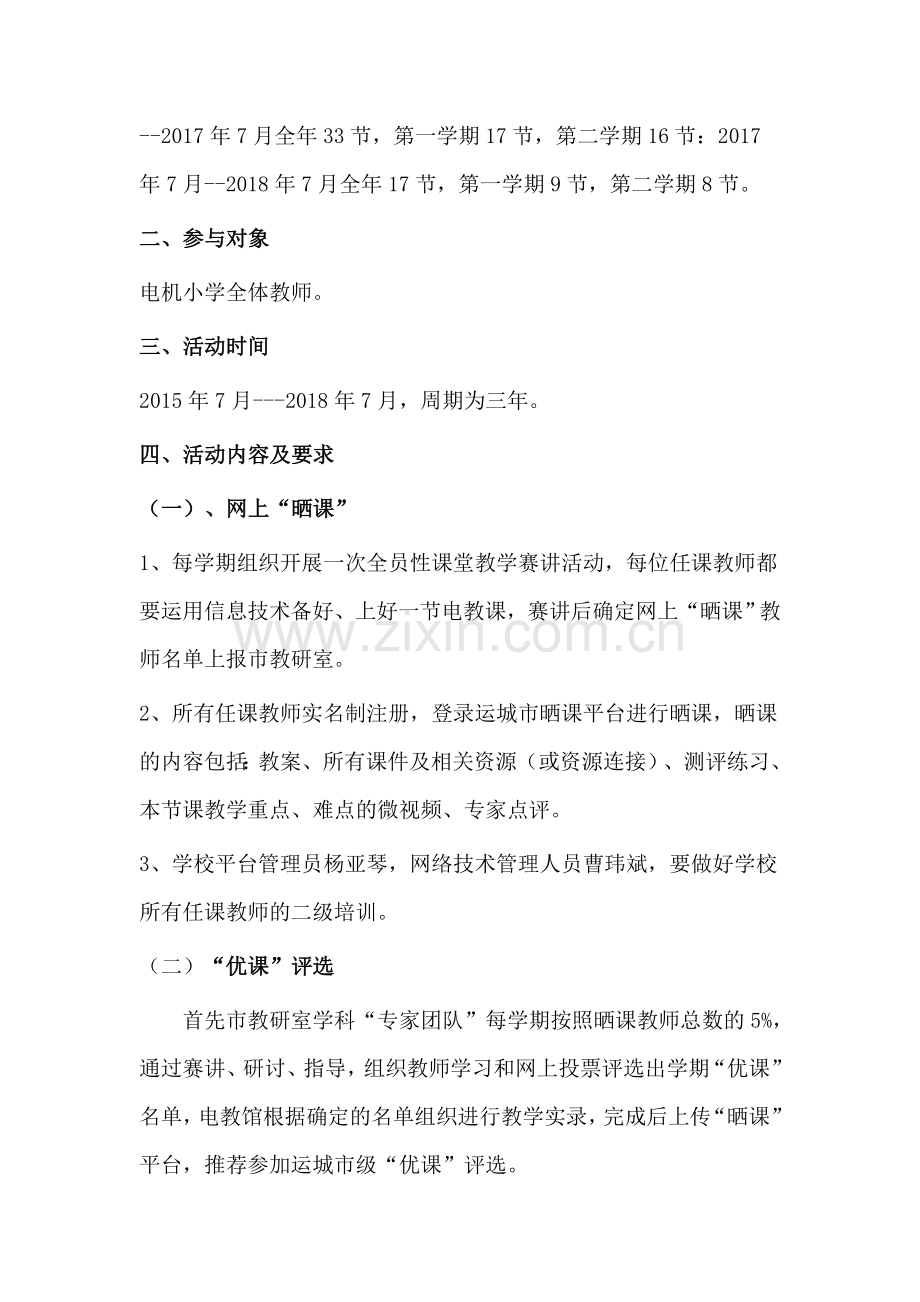 “一师一优课、一课一名师”方案.doc_第2页