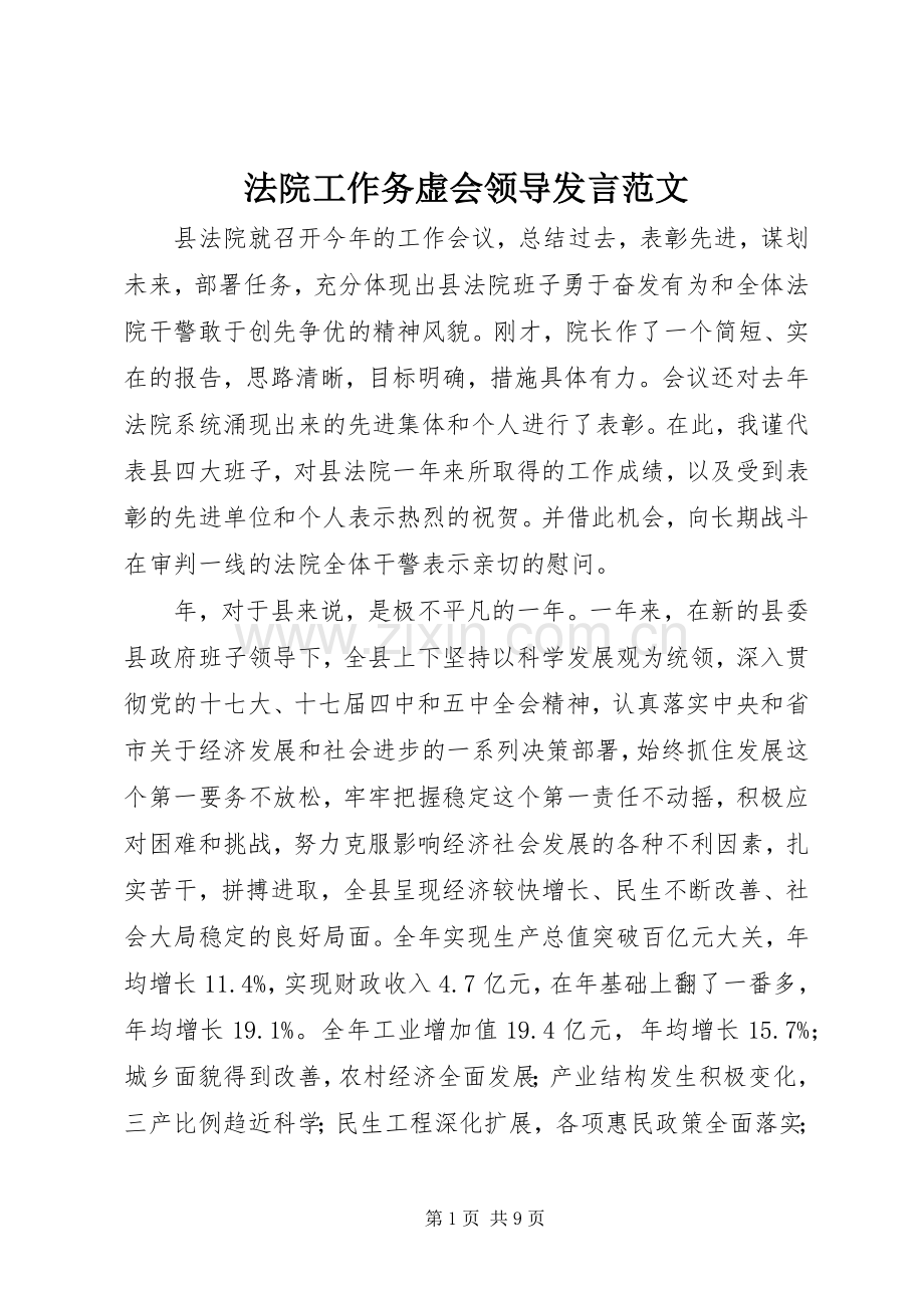 法院工作务虚会领导发言范文.docx_第1页