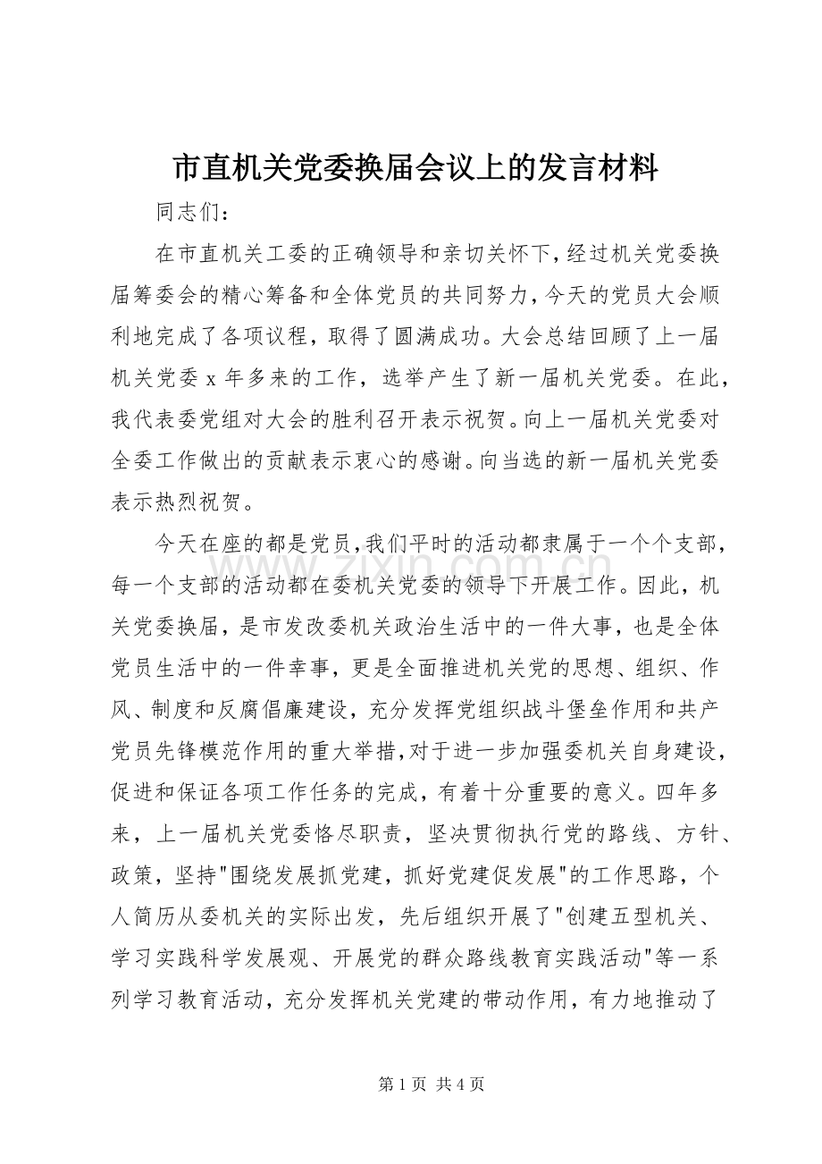 市直机关党委换届会议上的发言材料.docx_第1页