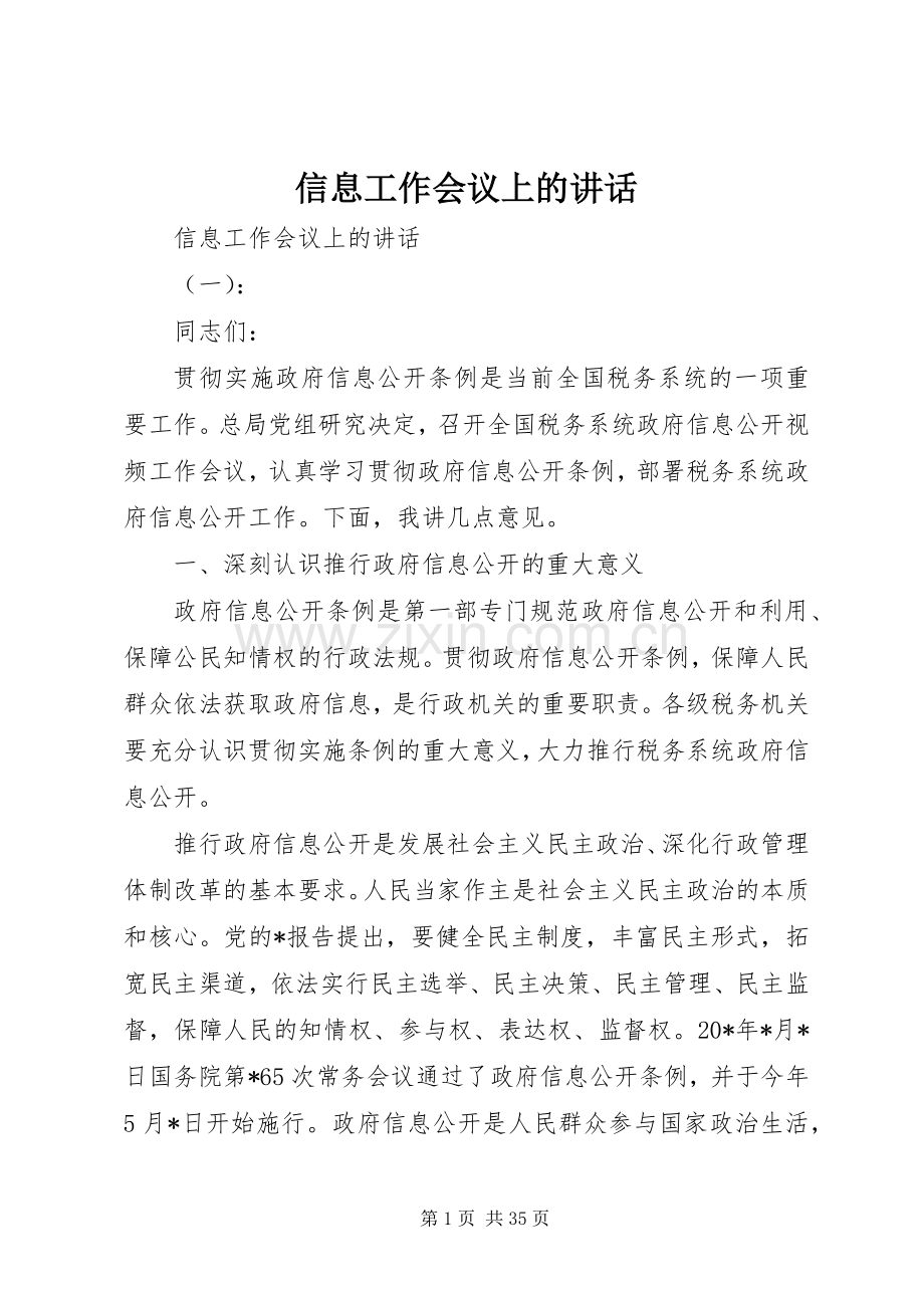 信息工作会议上的讲话.docx_第1页