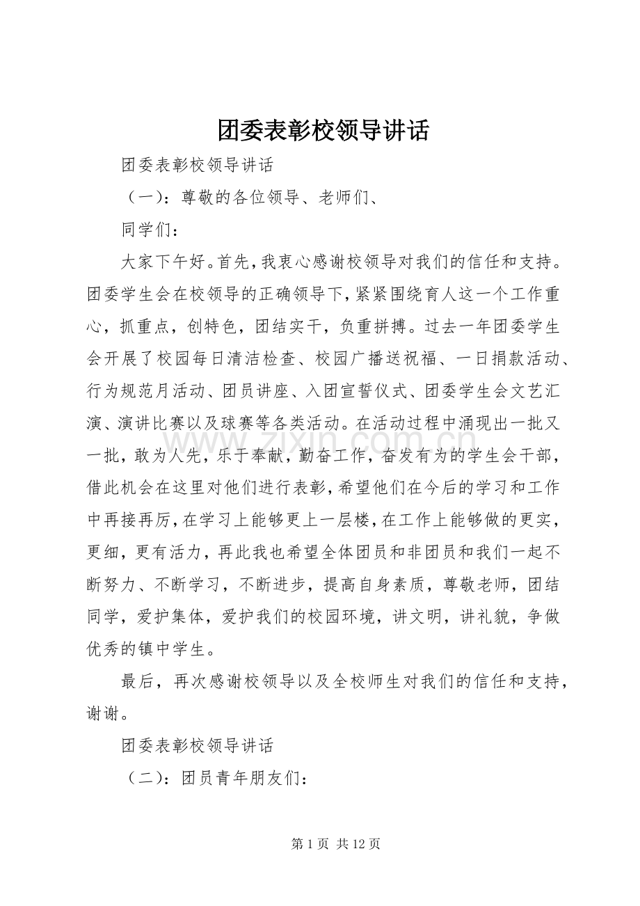 团委表彰校领导讲话.docx_第1页