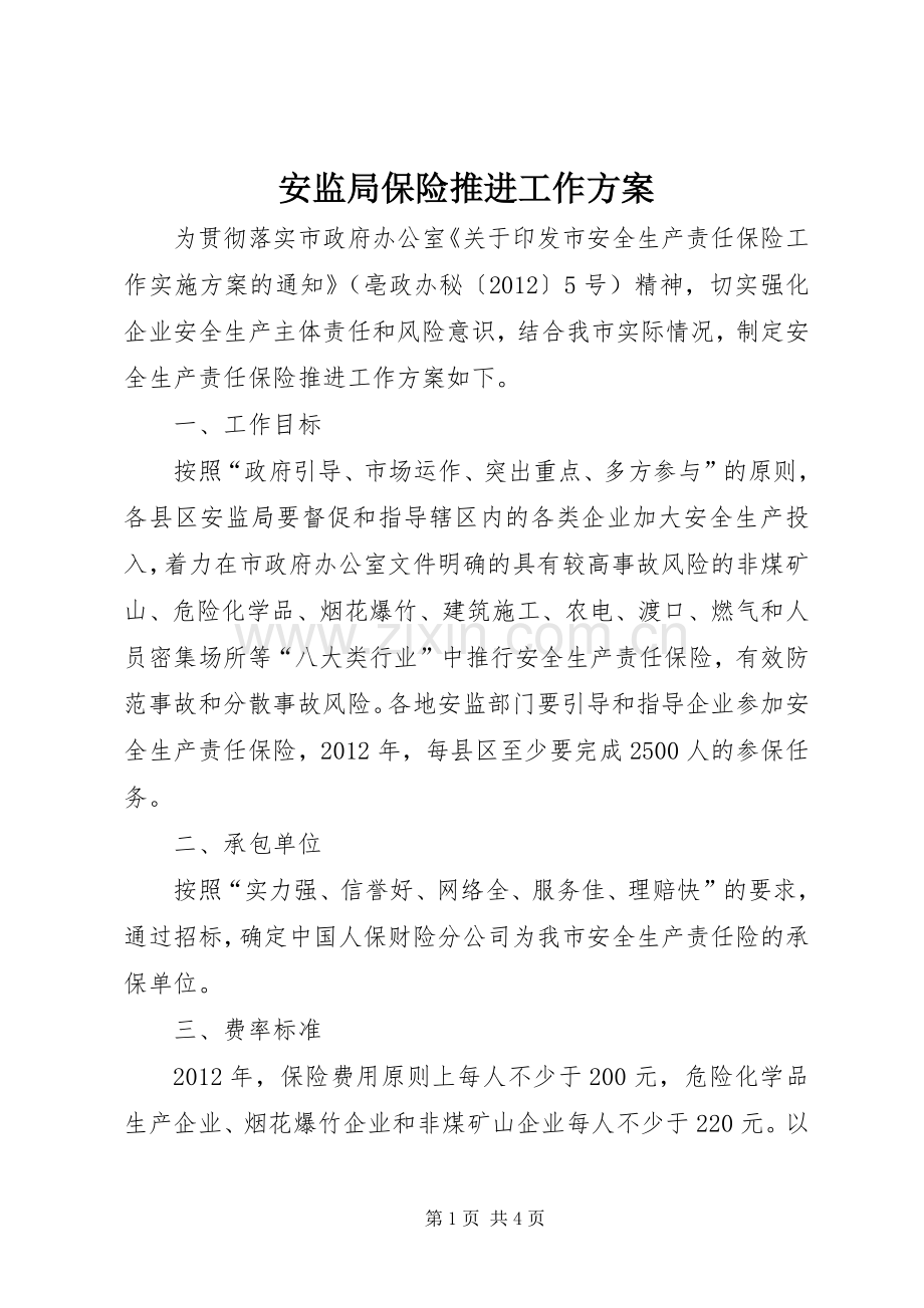 安监局保险推进工作实施方案.docx_第1页