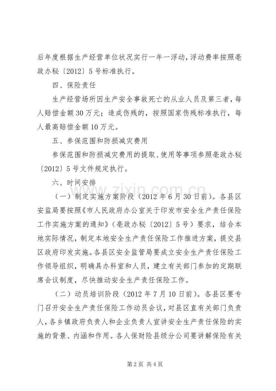 安监局保险推进工作实施方案.docx_第2页
