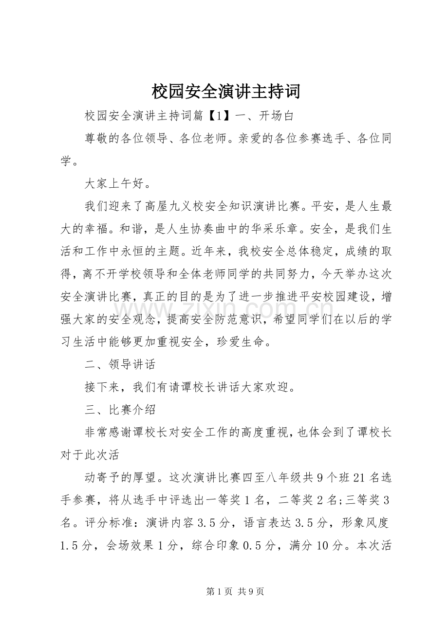 校园安全演讲主持词.docx_第1页