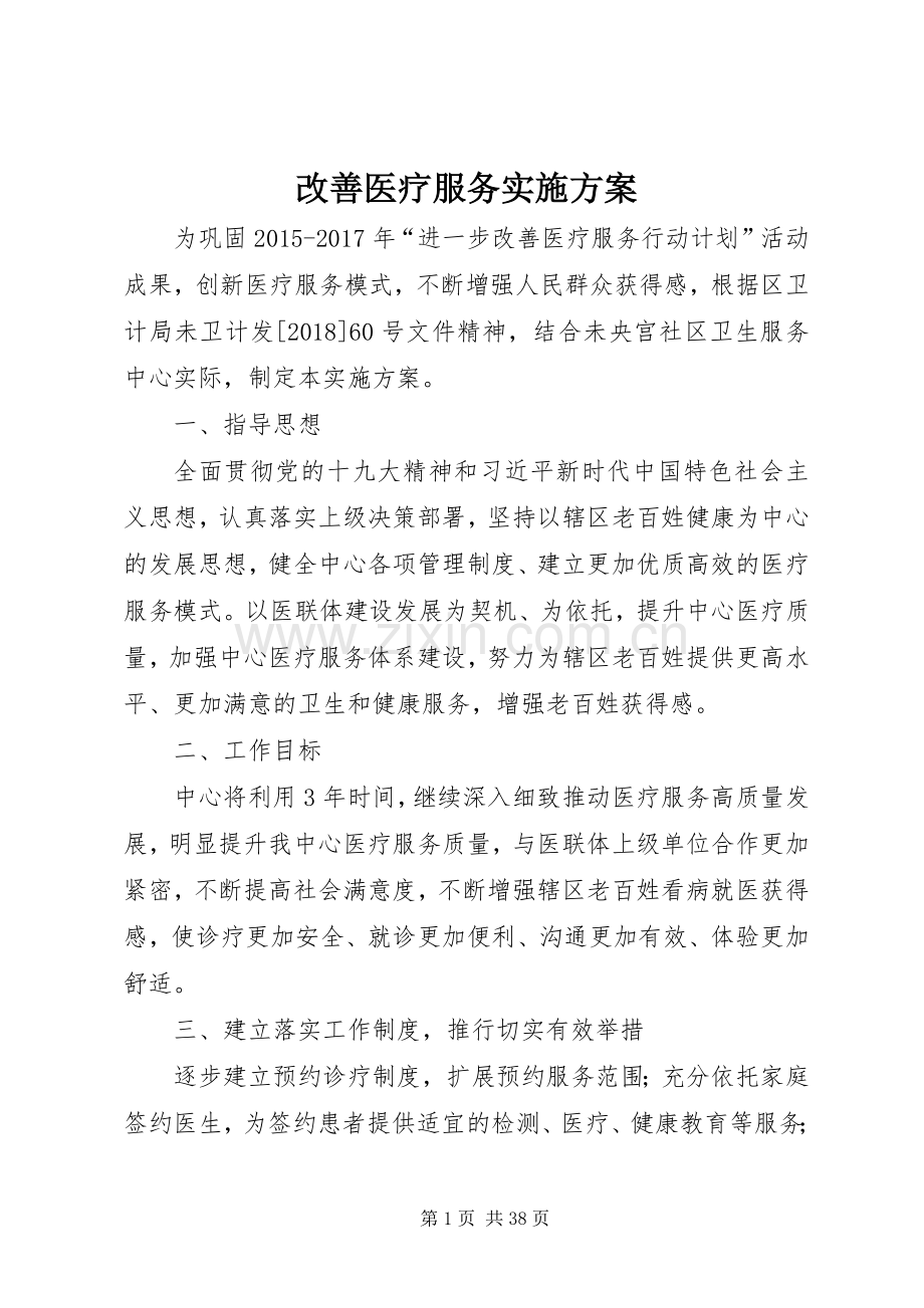 改善医疗服务方案.docx_第1页
