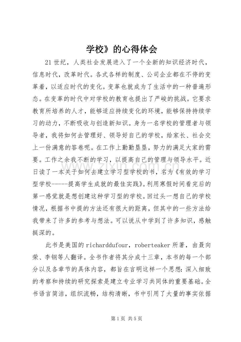 学校》的心得体会.docx_第1页