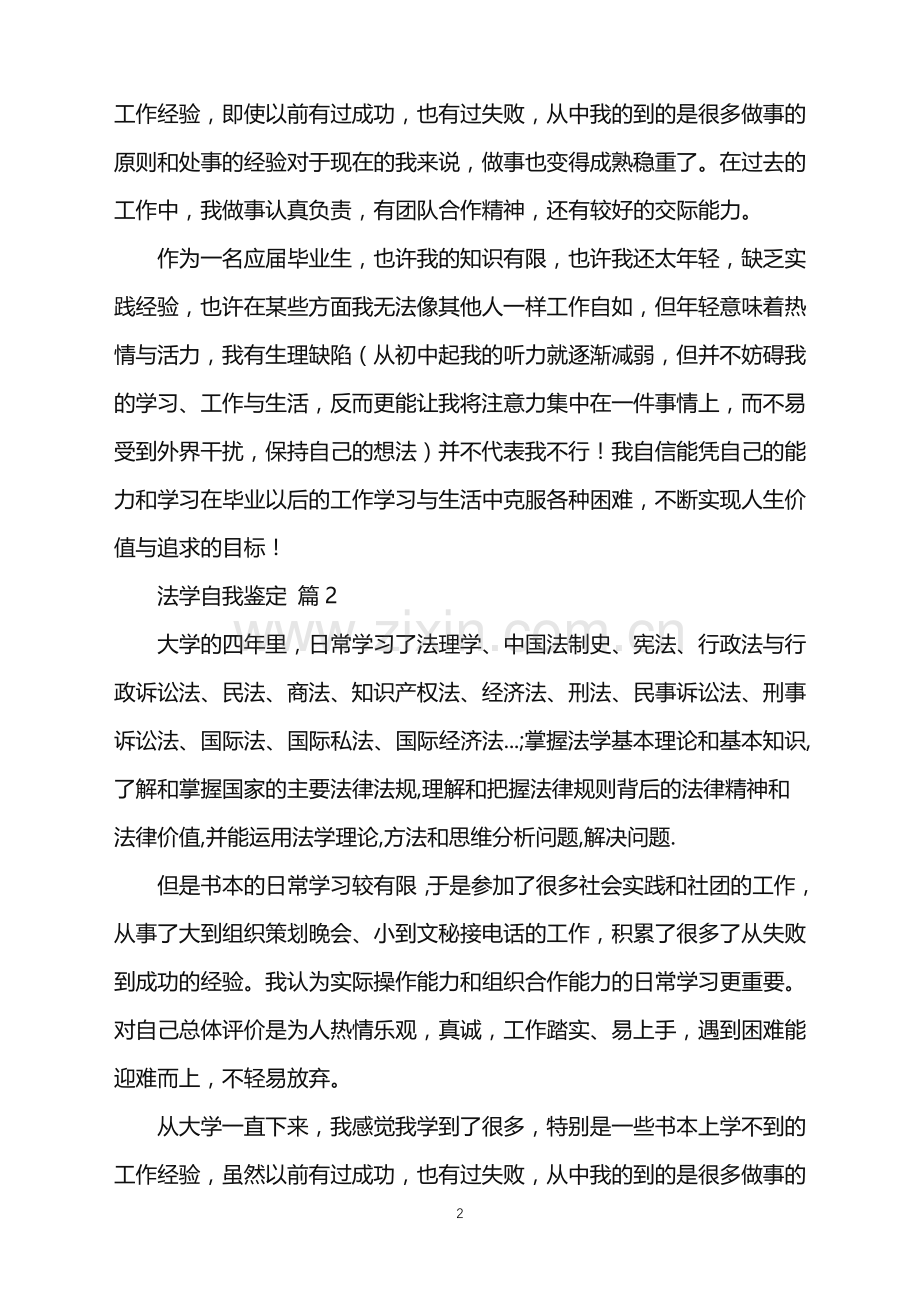 2022年法学自我鉴定汇总九篇.doc_第2页