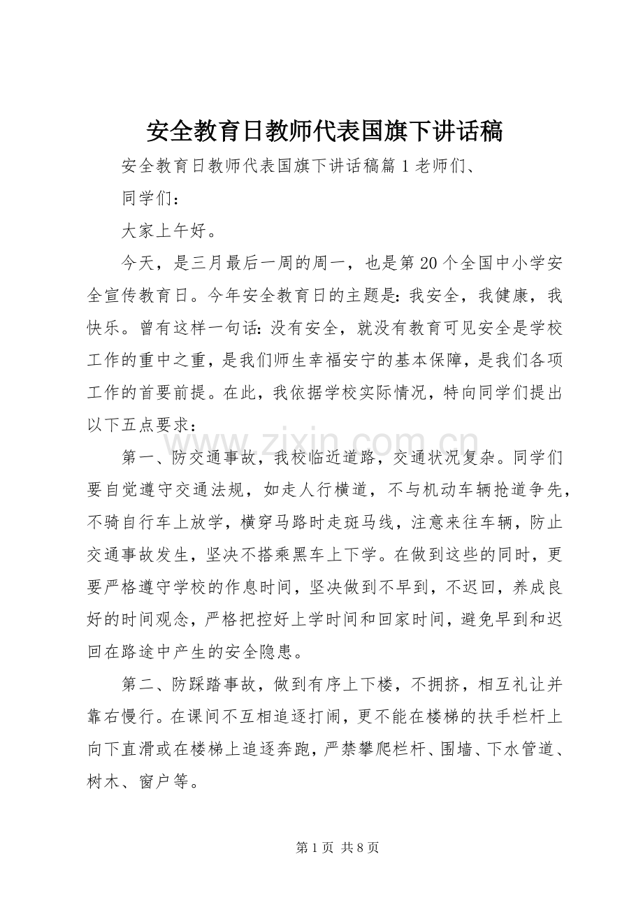 安全教育日教师代表国旗下讲话稿.docx_第1页