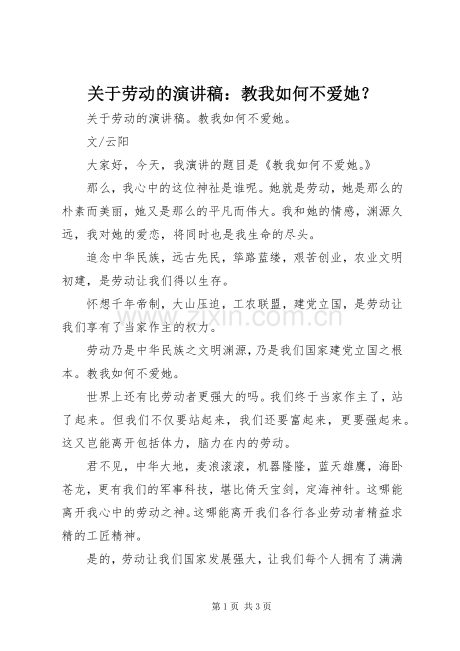 关于劳动的演讲稿：教我如何不爱她？.docx_第1页
