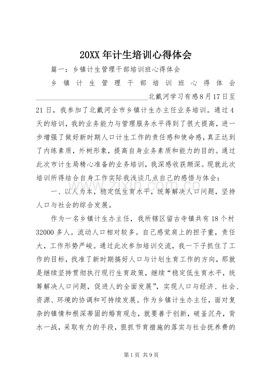 20XX年计生培训心得体会.docx_第1页