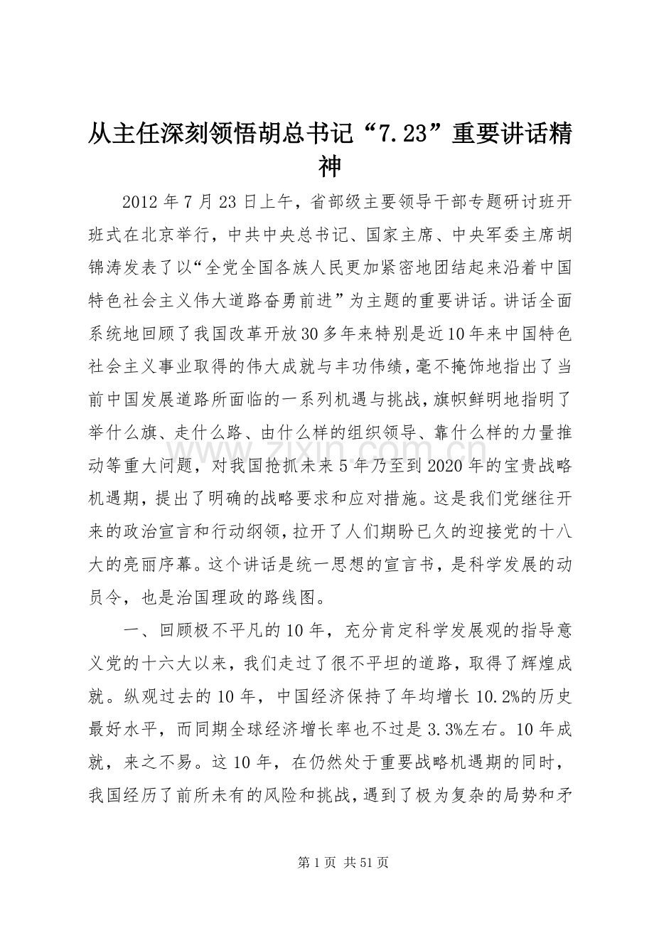 从主任深刻领悟胡总书记“7.23”重要讲话精神.docx_第1页