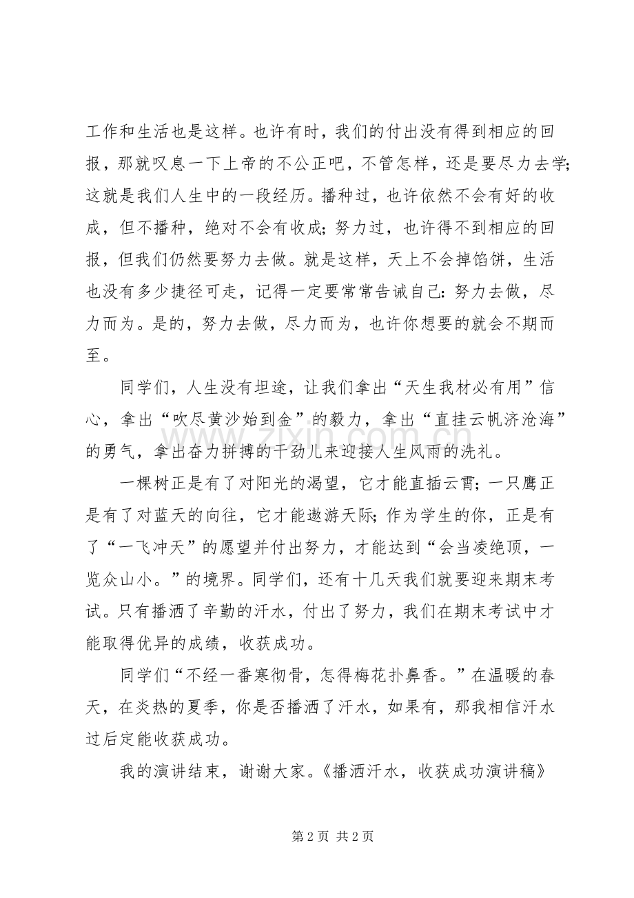 播洒汗水收获成功演讲稿.docx_第2页