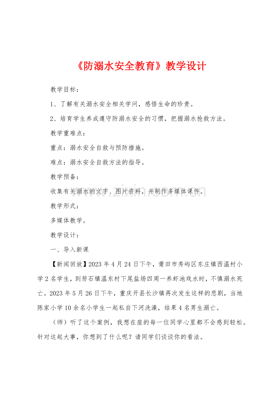 《防溺水安全教育》教学设计.docx_第1页