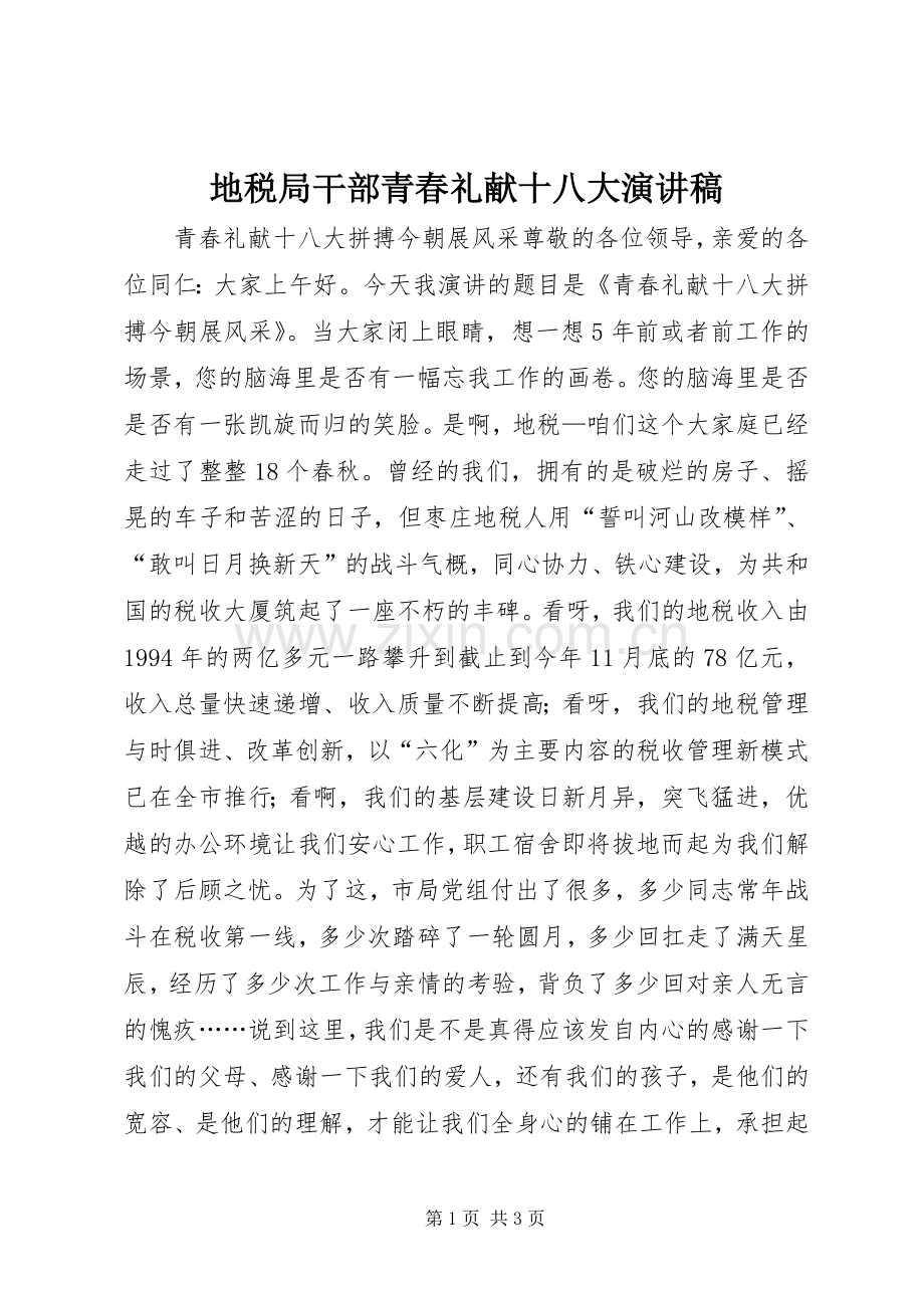 地税局干部青春礼献十八大演讲稿.docx_第1页